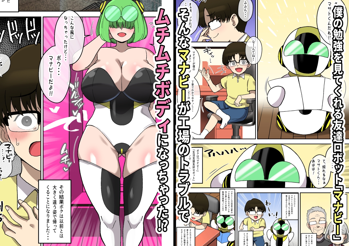 僕の友達ロボットがデカムチボディのセクサロイドになった話～マナビー編～ 画像1