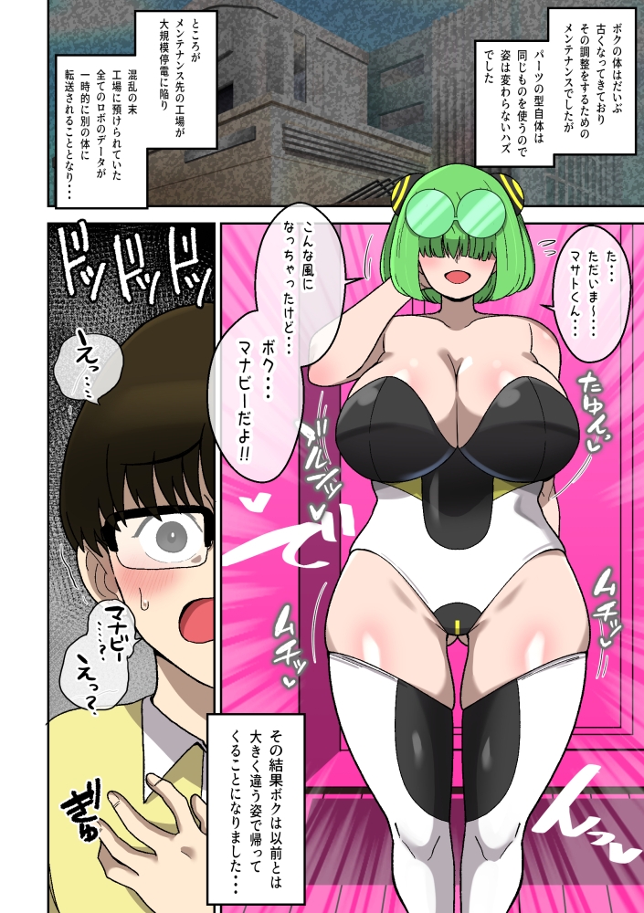僕の友達ロボットがデカムチボディのセクサロイドになった話～マナビー編～ 画像8