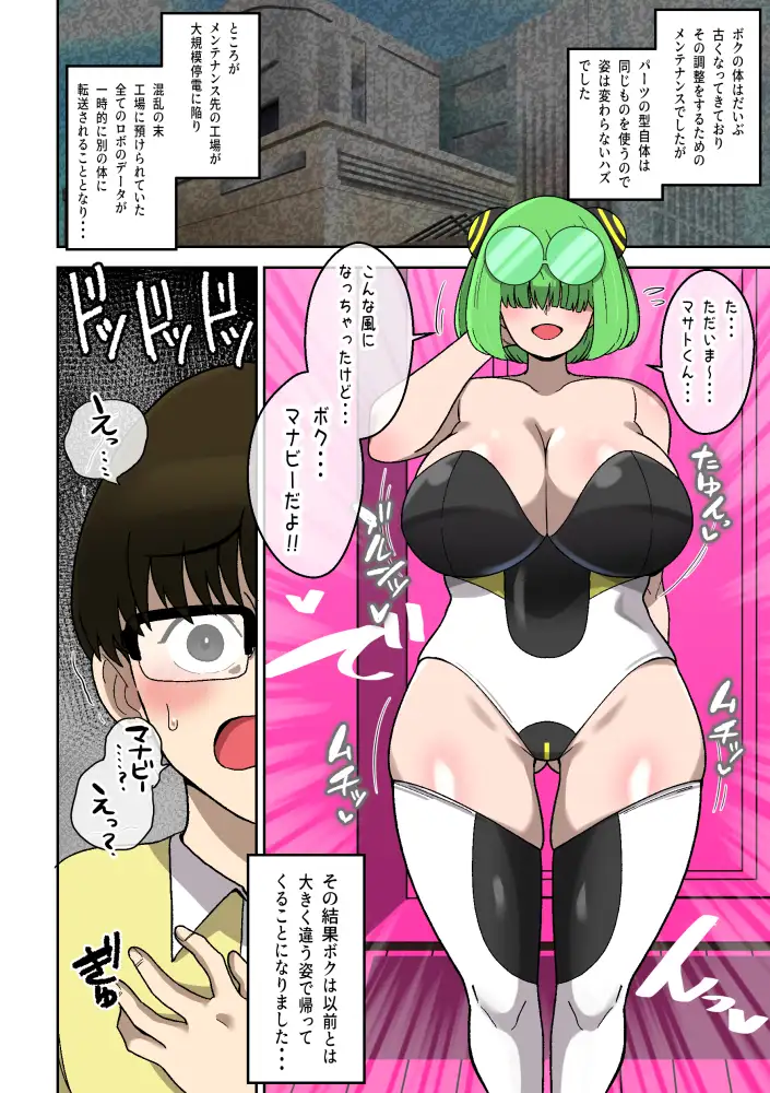 僕の友達ロボットがデカムチボディのセクサロイドになった話～マナビー編～ サンプル画像 8
