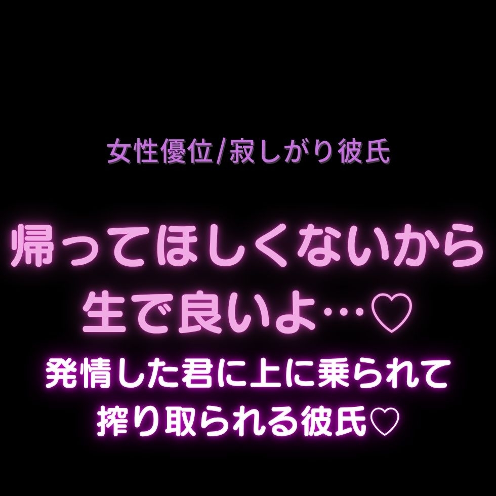 【女性優位/寂しがり彼氏】帰ってほしくないから生で良いよ…〜発情した君に上に乗られて搾り取られる彼氏♡〜-1画像