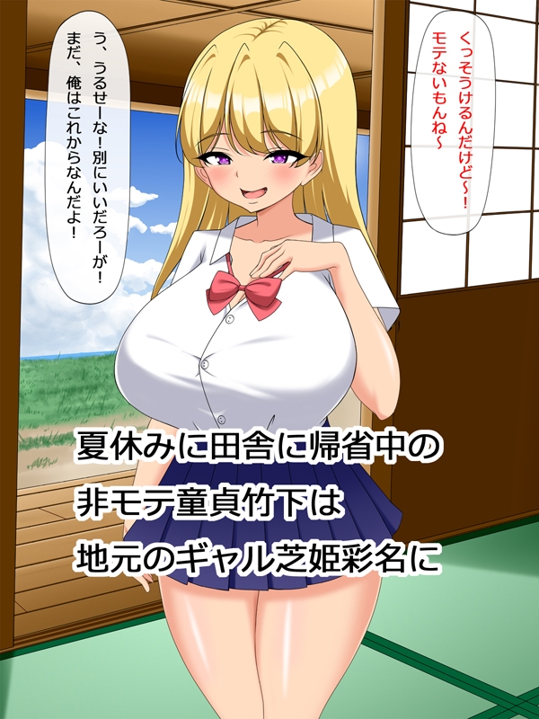 舐められ童貞、絶倫ちんぽで生意気ギャルを完堕ちわからせ 画像1