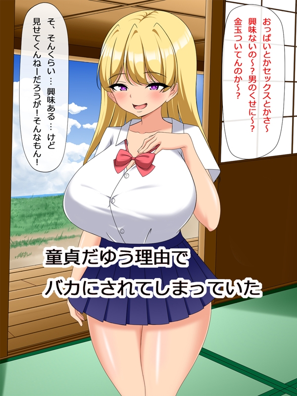 舐められ童貞、絶倫ちんぽで生意気ギャルを完堕ちわからせ 画像2