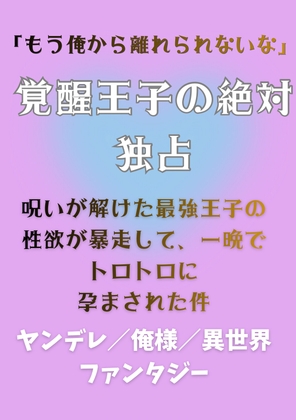 覚醒王子の絶対独占