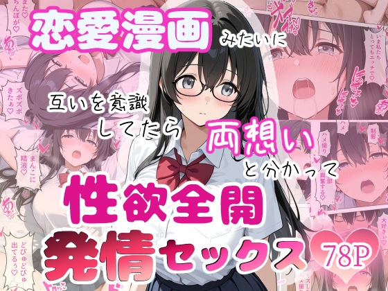 恋愛漫画みたいに互いを意識してたら両想いと分かって性欲全開発情セックス