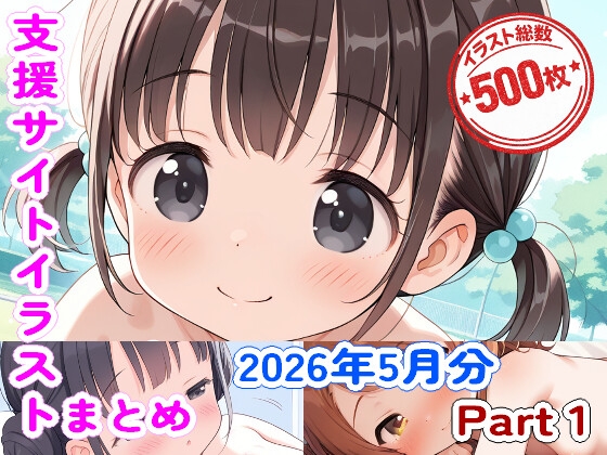 【26年5月分】ABHの支援サイトイラストまとめPart1