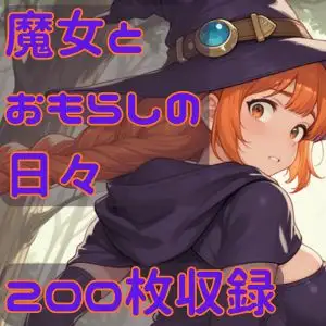 魔女とおもらしの日々 ジャケット画像