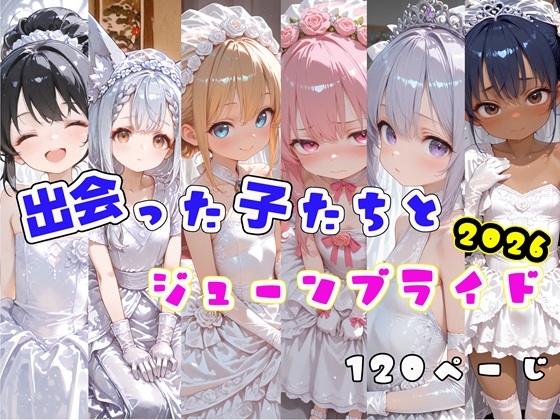 出会った子達とジューンブライド 2026