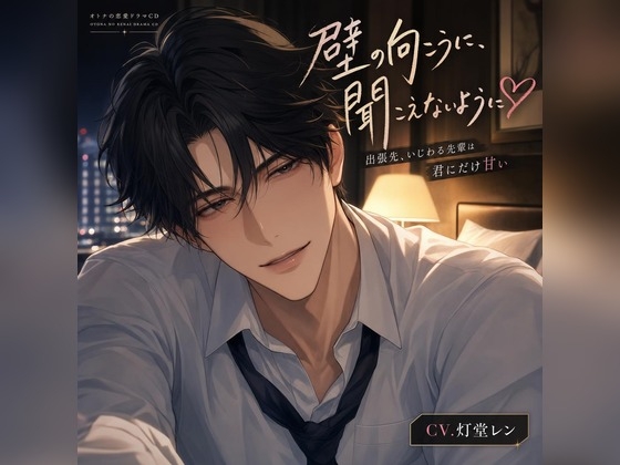 出張先、いじわる先輩は壁の向こうに聞こえないよう♡〜相部屋で声を殺して、耳舐め&生中出しで朝まで溺愛される夜〜【バイノーラル】-0画像