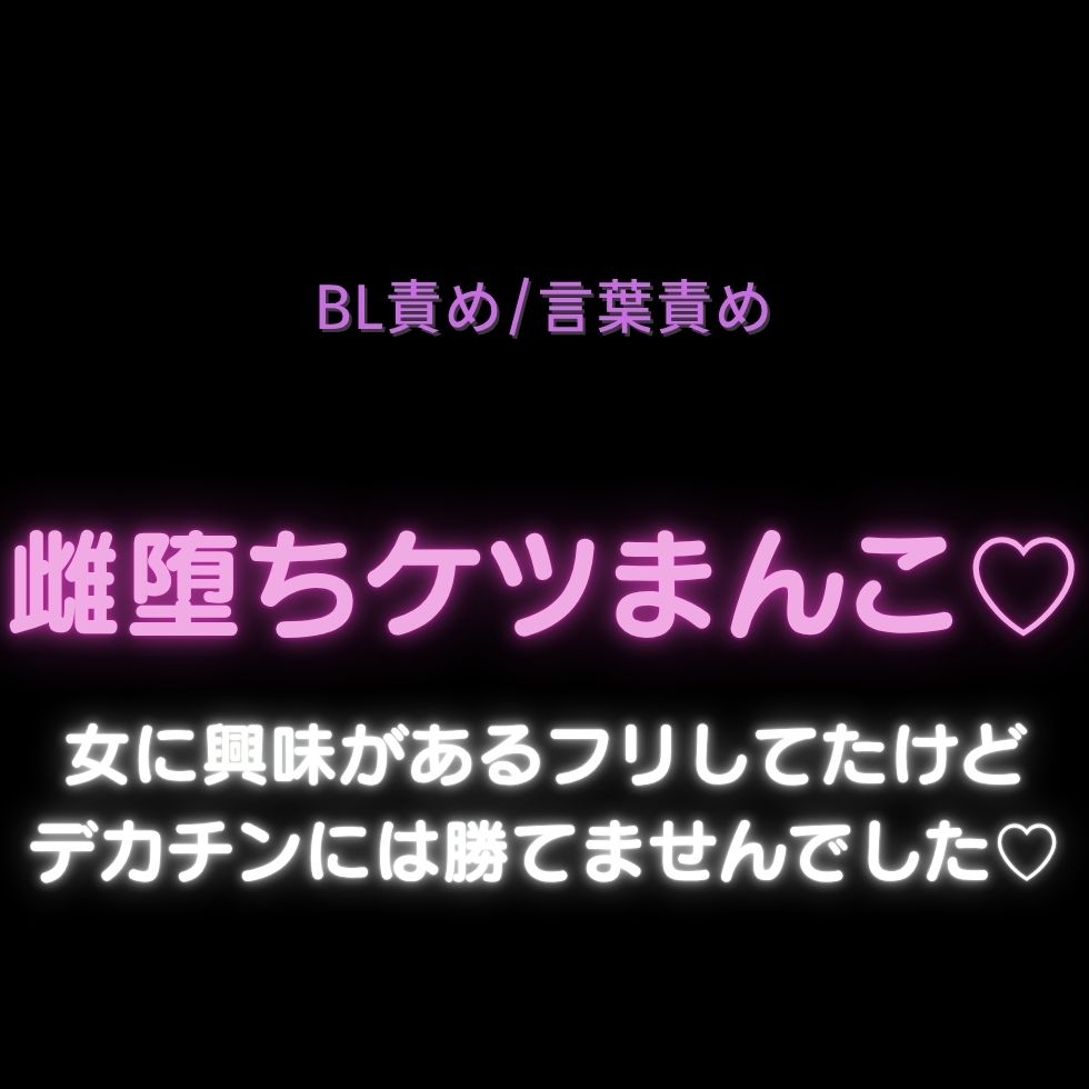【BL責め/言葉責め】雌堕ちケツまんこ♡女に興味があるフリしてたけどデカチンには勝てませんでした♡ 画像1