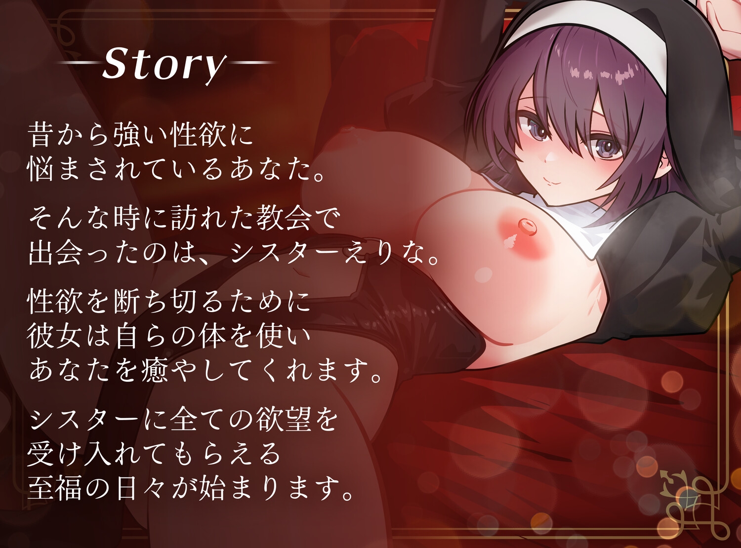 【KU100使用】たまえりシスターがアナタのすべてを受け入れます【玉城えりな】 画像1