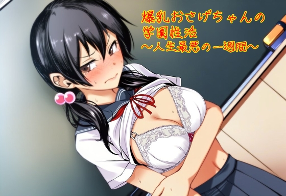 爆乳おさげちゃんの学園性活~人生最悪の一週間~