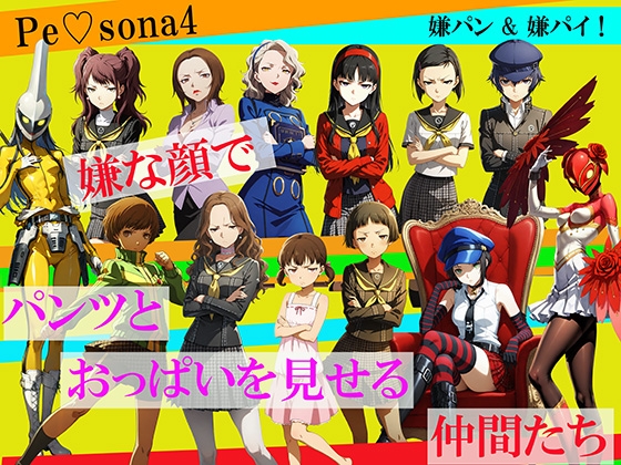 【CG500枚！】Per(はーと)ona4 嫌パン&嫌パイ！嫌な顔でパンツとおっぱいを見せる仲間たち