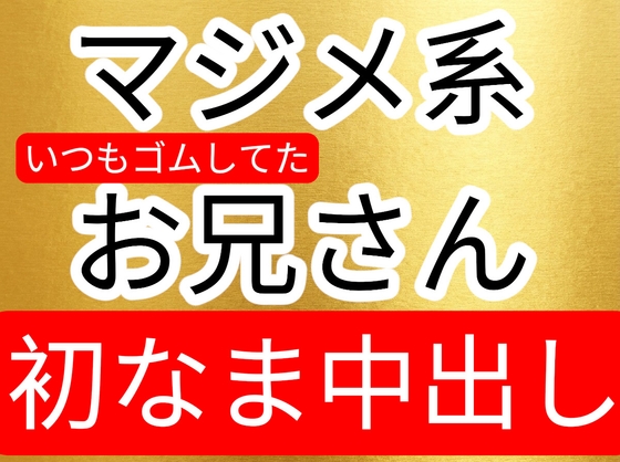 長く付き合ってて、いつもマジメにゴムしてたけど今日は初なま中&中出ししちゃうマジメなお兄さん-0画像