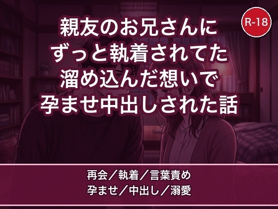 親友の家で再会した無口なお兄さんに、ずっと隠してた執着をぶつけられて一晩じゅう抱き尽くされ孕まされた話