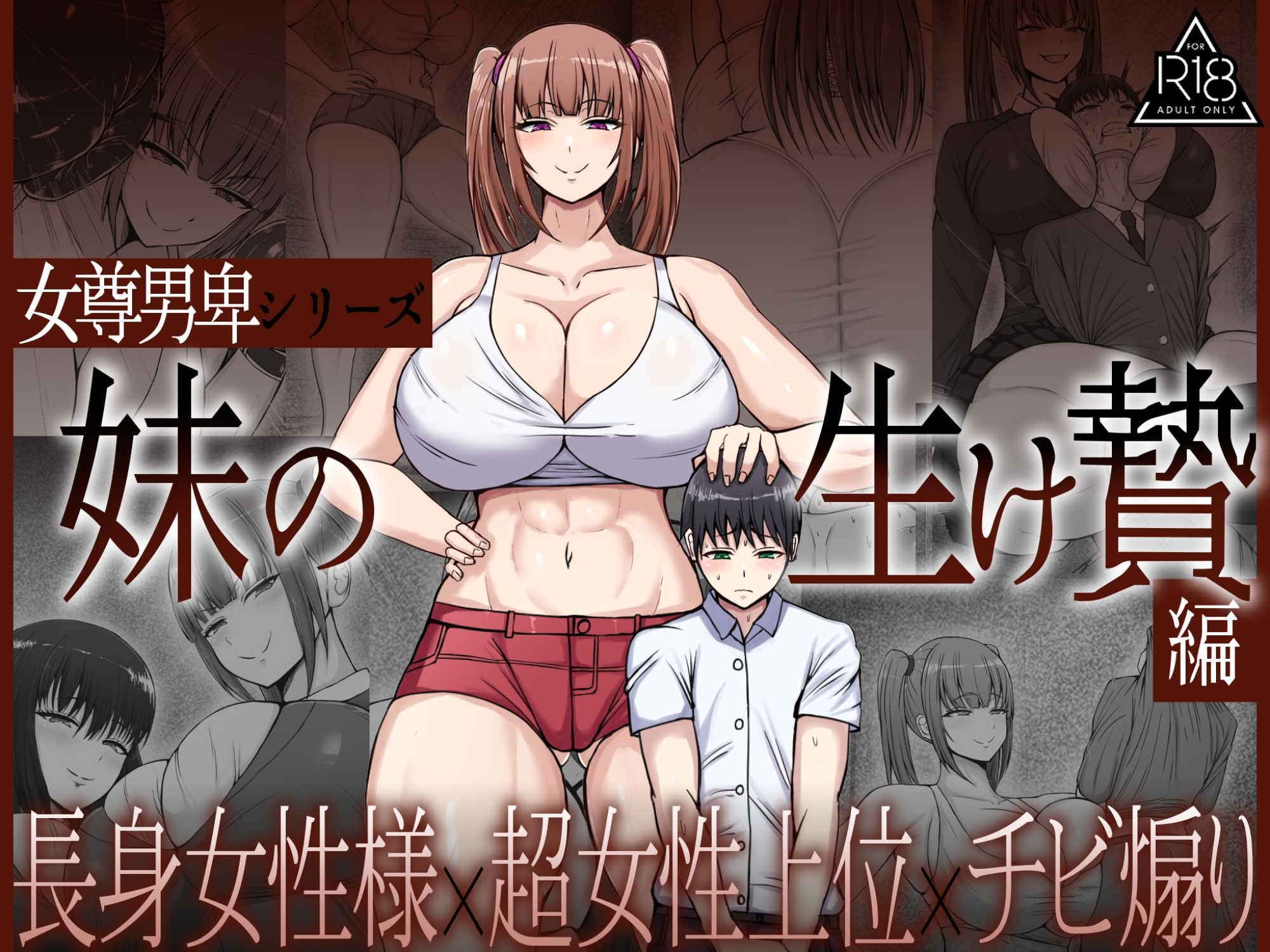 女尊男卑シリーズ妹の生け贄編_1