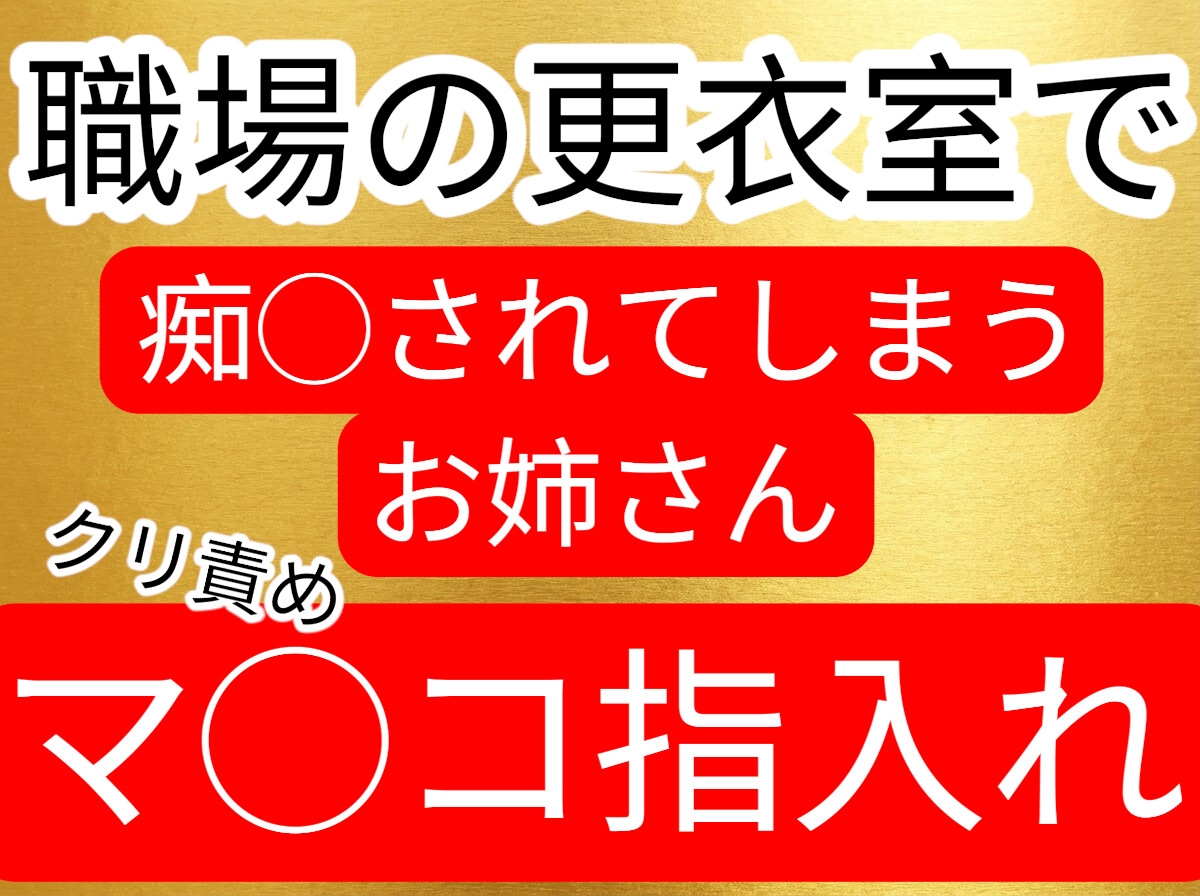 更衣室で痴◯されてしまうお姉さん 画像1