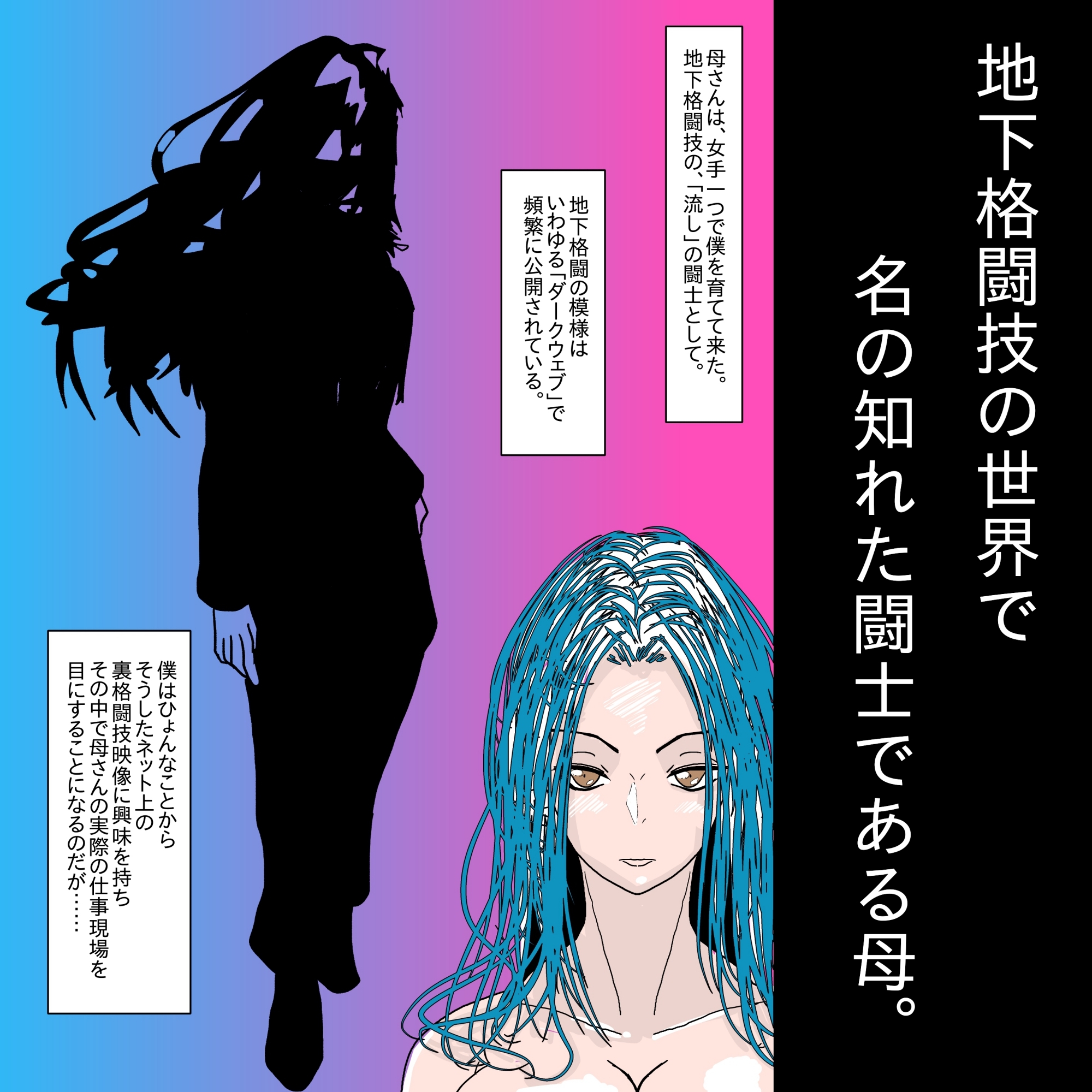 【フルカラー】母さんが負けた。～地下格闘の女王、恍惚の脱糞絶頂～ 画像1