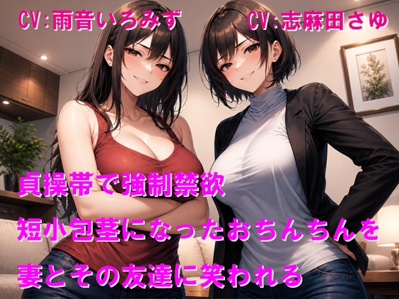 貞操帯で強○禁欲 短小包茎になったおちんちんを妻とその友達に笑われる RJ01651532