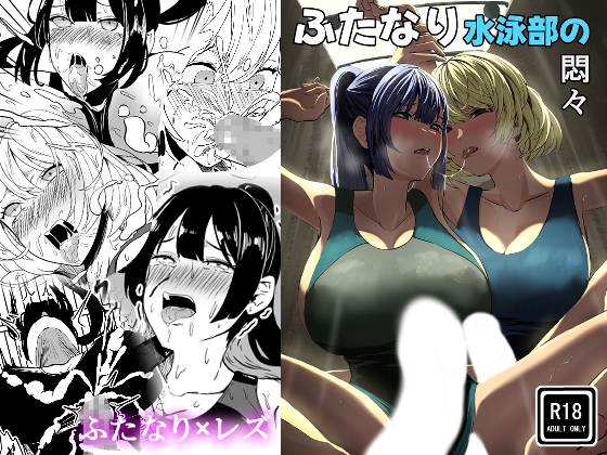 ふたなり水泳部の悶々