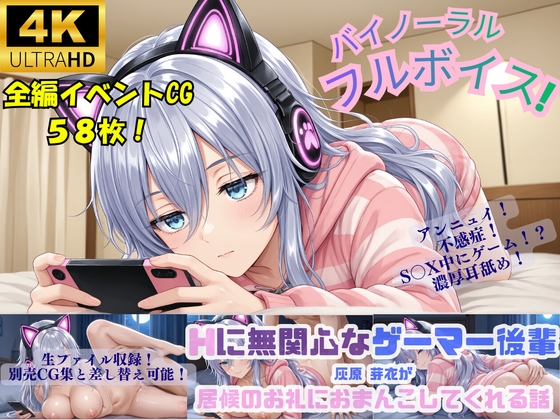 【S〇X中にゲーム!?】Hに無関心なゲーマー後輩灰原芽衣が居候のお礼におまんこしてくれる話