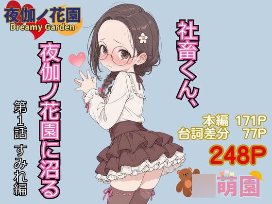 社畜くん、夜伽ノ花園に沼る1+ すみれ編
