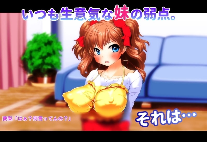 【Android版】催○術にかかりやすすぎるちょろい妹 ~反抗期でちょっとナマイキな妹に生ハメ中出しセックス三昧!~(モーションコミック版) 画像1