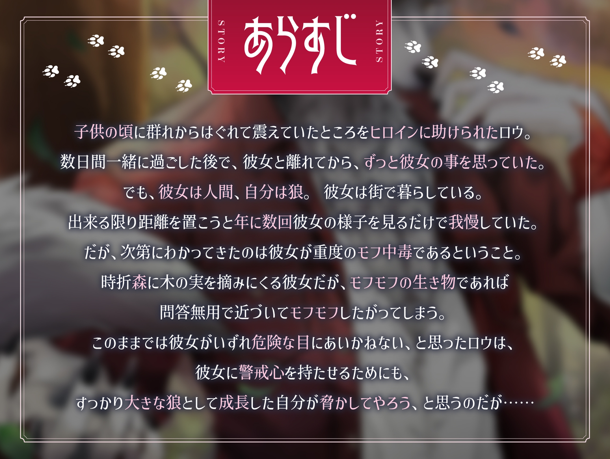 【期間限定40%OFF】【極上モフモフ♡耳元で唸る獣声♡コブ入れ長時間種付け】赤ずきんとオオカミのひ♡み♡つ♡～モフモフ獣のがっつき交尾！獣ちんぽでたっぷり種付け～ [Velvet Chains] | DLsiteがるまに 2