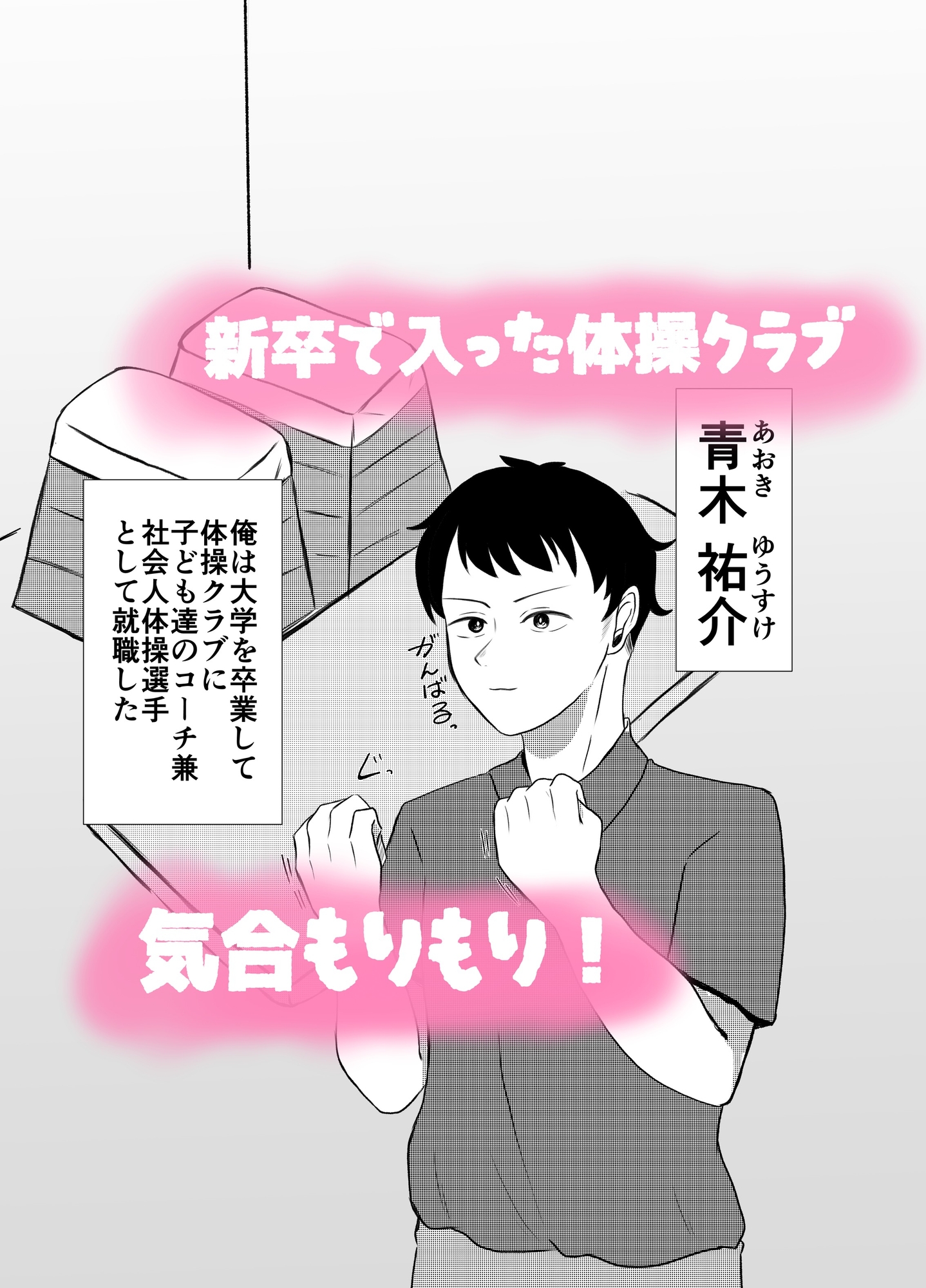 体操クラブのお兄さん～新卒で入社した体操クラブに推しカップルがいた件～ 画像1