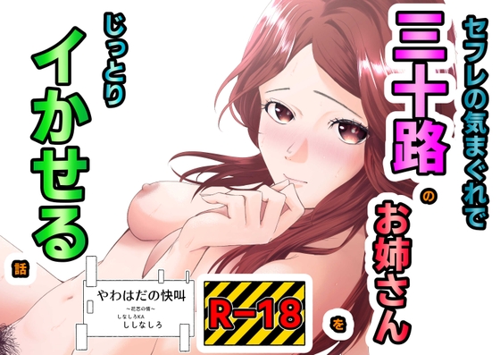 セフレの気まぐれで三十路のお姉さんをじっとりイかせる話 RJ01651594
