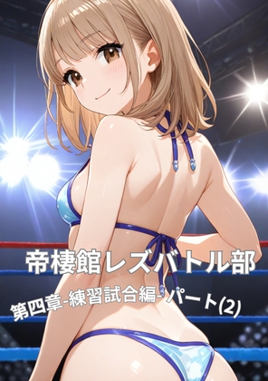 帝栖館レズバトル部_第四章_練習試合編_パート(2) RJ01651596
