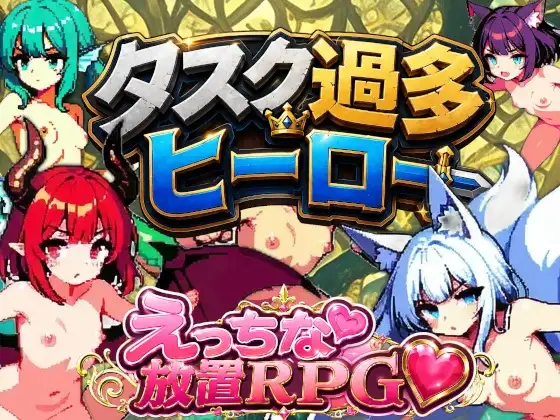 タスク過多ヒーロー ジャケット画像