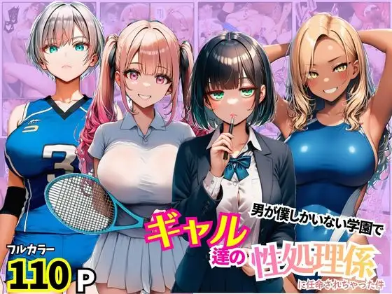 男が僕しかいない学園でギャル達の性処理係に任命されちゃった件 ジャケット画像