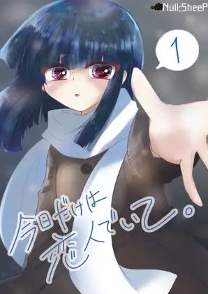 今日だけは恋人でいて。1巻 ジャケット画像