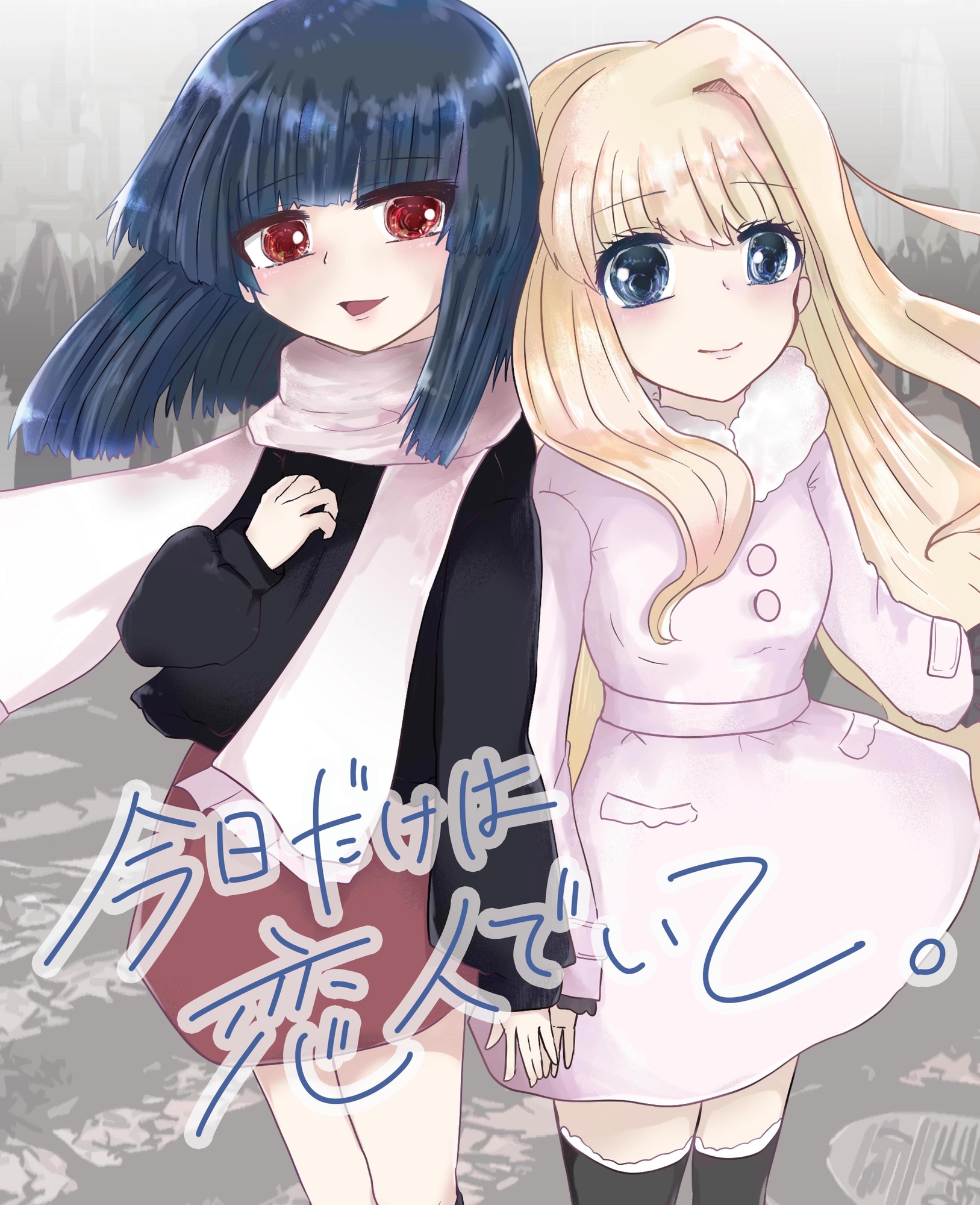 今日だけは恋人でいて。1巻 画像1