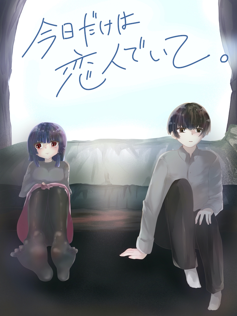 今日だけは恋人でいて。1巻 画像2