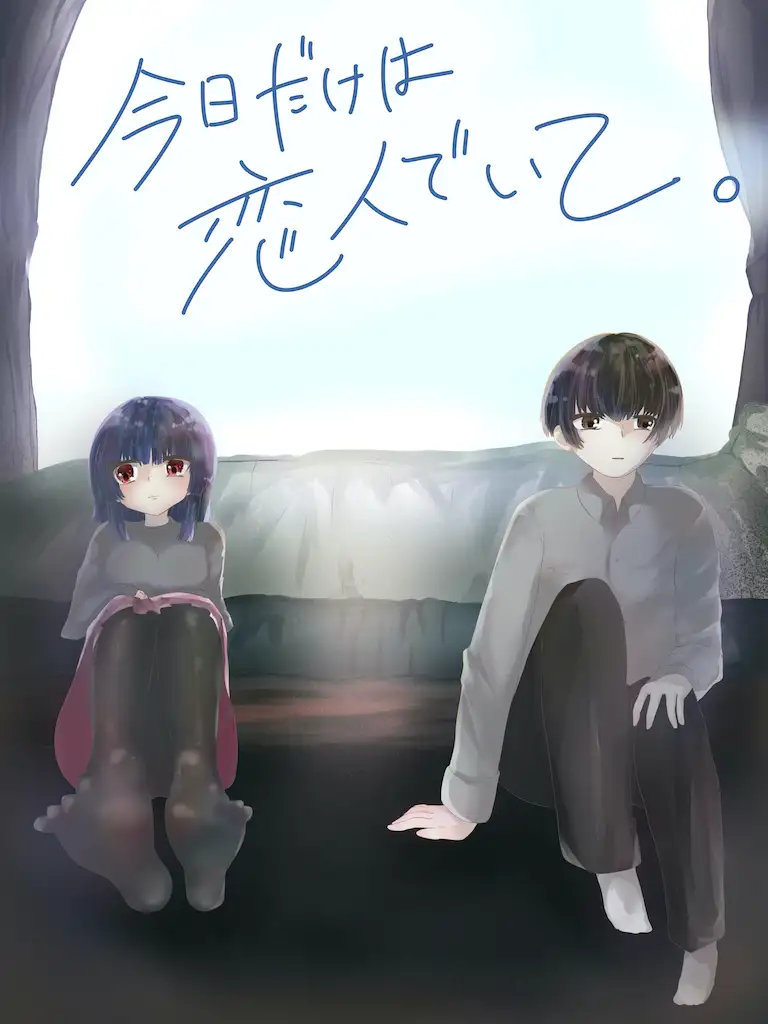 今日だけは恋人でいて。1巻 サンプル画像 2