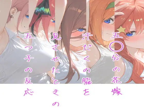 五○分の花嫁〜汗だくの腋を見させたときの五つ子の反応〜 ジャケット画像