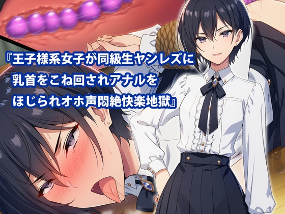 『王子様系女子が同級生ヤンレズに乳首をこね回されアナルをほじられオホ声悶絶快楽地獄』 RJ01651676