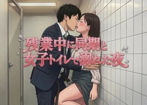 残業中に同期と女子トイレで溺れた夜 ジャケット画像