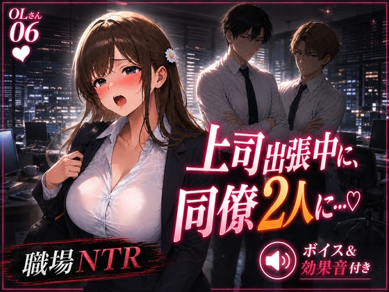 OLさん06 上司出張中に同僚2人に乳吸いされるOLさん 複数人乳首責め・乳吸い・本番ありNTR