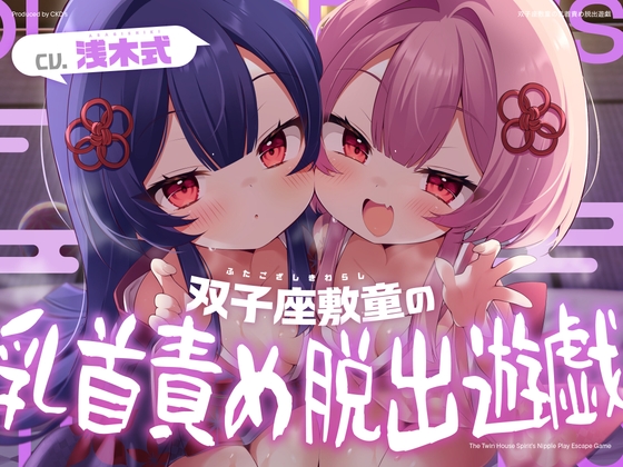 双子座敷童の乳首責め脱出遊戯