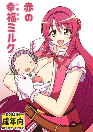 赤の幸福ミルク