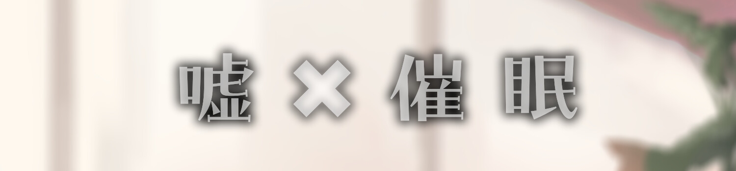 真面目くんの嘘混ぜ色恋営業 画像2