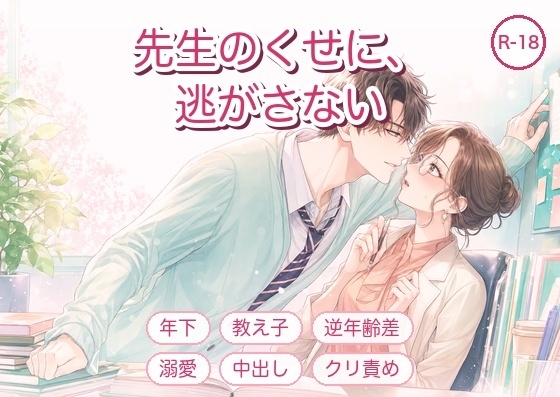 先生のくせに、逃がさない ~生意気な教え子に何度もイカされ中出しで堕とされました~