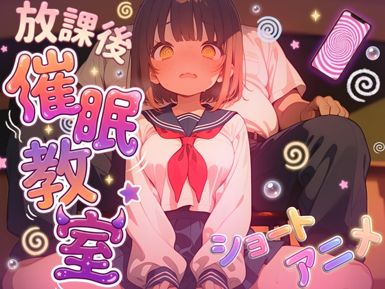 【アニメ】放課後催○教室:催○アプリでまじめな女の子になんでも言うこと聞かせちゃう動画
