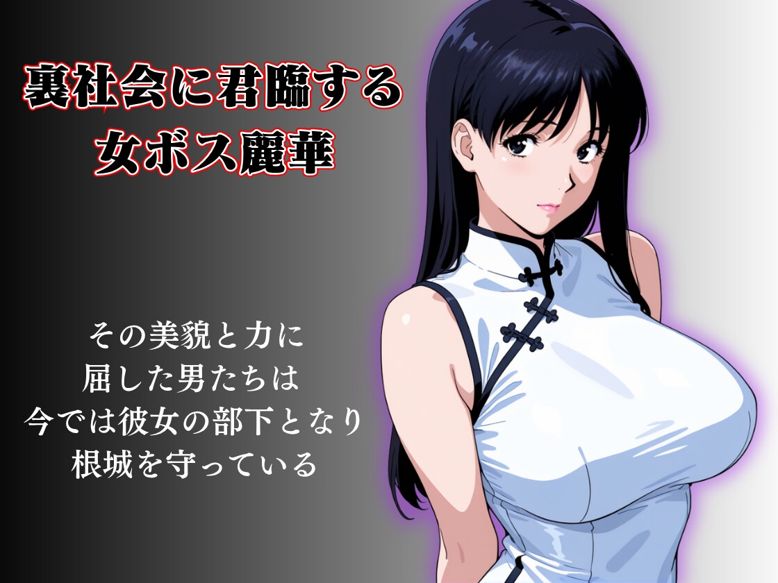 キモおじの標的:組織の女ボス編:motion picture V6 画像1