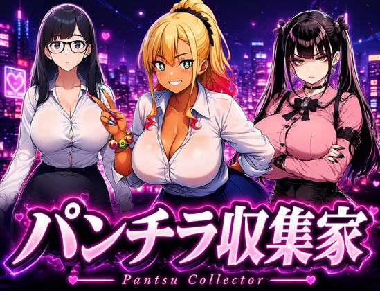 【パンチラ収集家】 ～スカートの中だけ～
