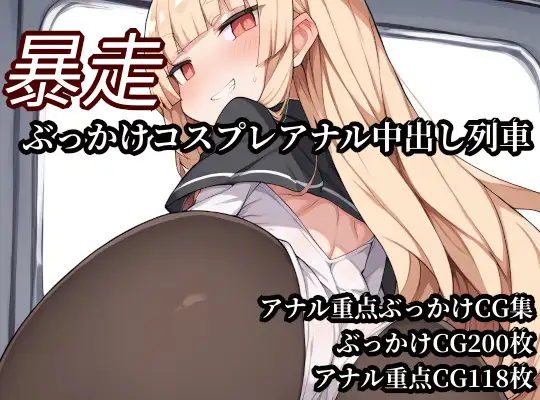 暴走ぶっかけコスプレアナル中出し列車 ジャケット画像