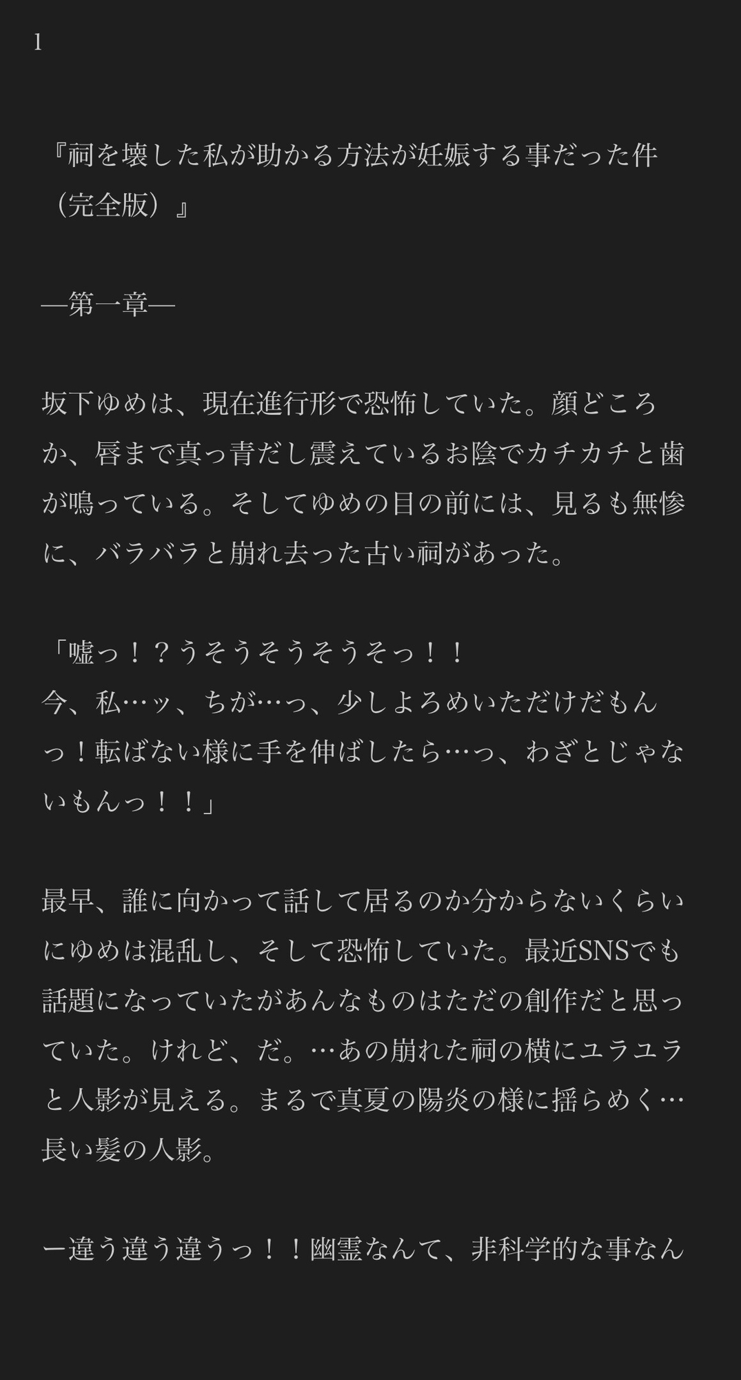 祠を壊した私が助かる方法が妊娠する事だった件 画像1