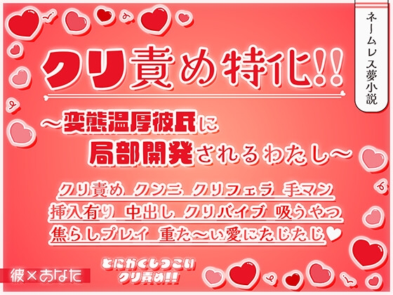 クリ責め特化!! ～変態温厚彼氏に局部開発されるわたし～ [貴女の為に文字を書く!]